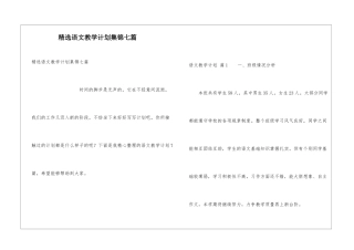 精选语文教学计划集锦七篇