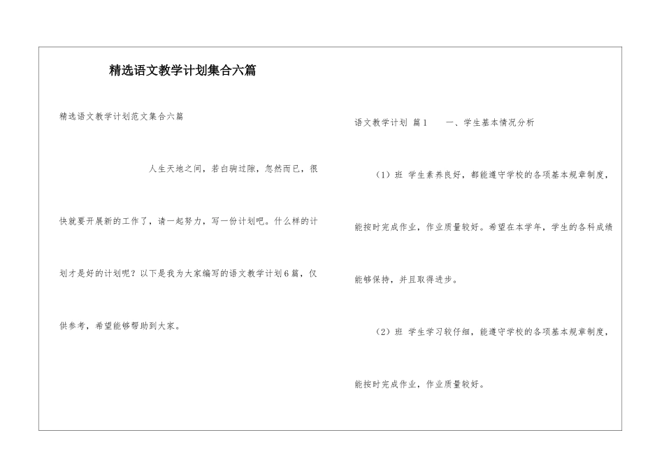 精选语文教学计划集合六篇_第1页