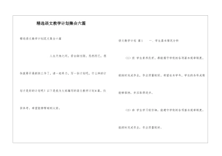 精选语文教学计划集合六篇
