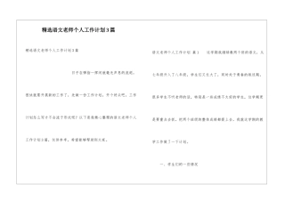 精选语文教师个人工作计划3篇