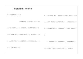 精选语文教师工作总结6篇