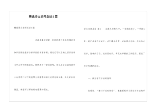 精选语文教师总结5篇