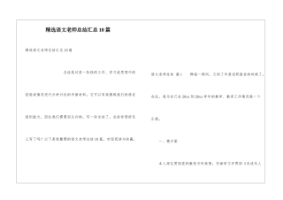 精选语文教师总结汇总10篇
