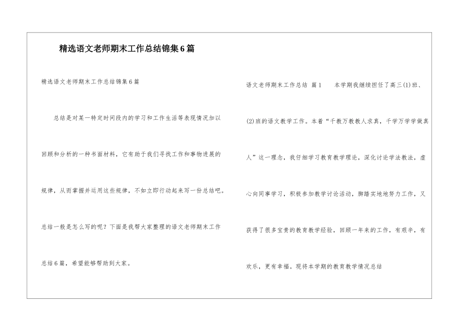 精选语文教师期末工作总结锦集6篇_第1页