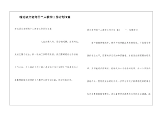 精选语文教师的个人教学工作计划3篇