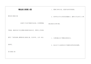 精选语文教案3篇