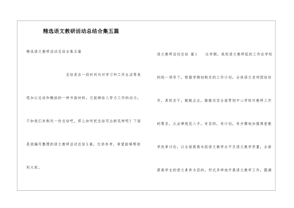 精选语文教研活动总结合集五篇_第1页