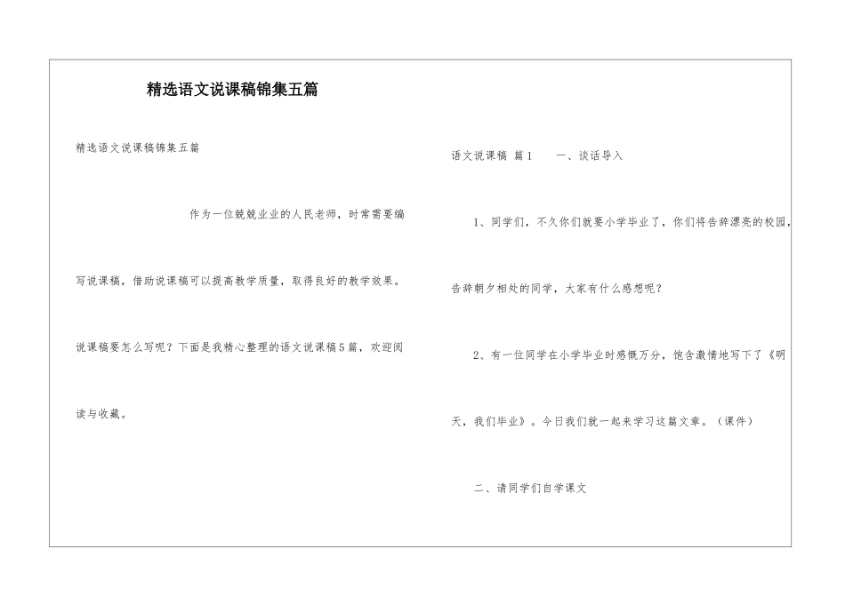 精选语文说课稿锦集五篇_第1页