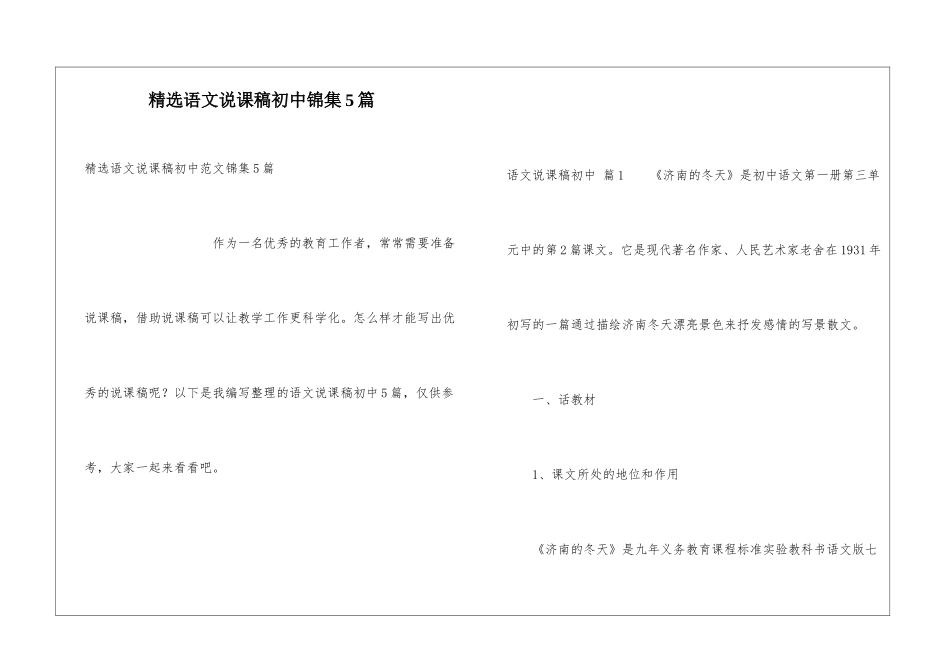 精选语文说课稿初中锦集5篇_第1页