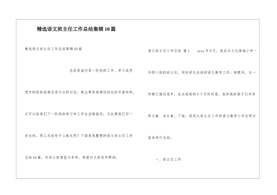 精选语文班主任工作总结集锦10篇_第1页