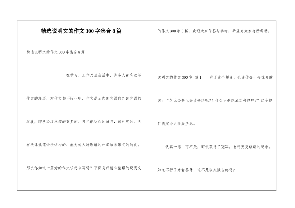 精选说明文的作文300字集合8篇_第1页