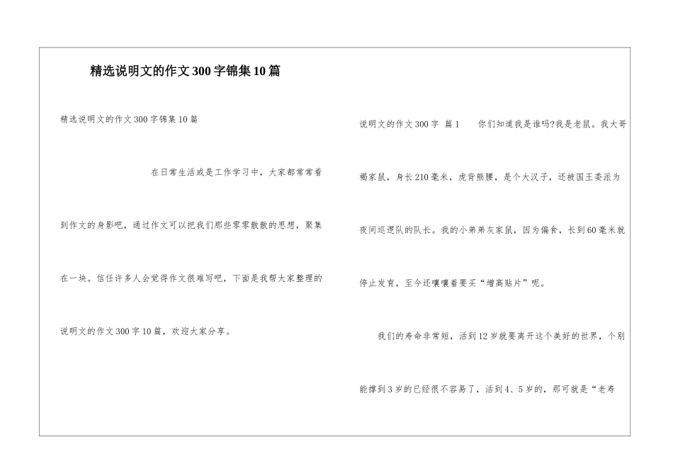 精选说明文的作文300字锦集10篇_第1页