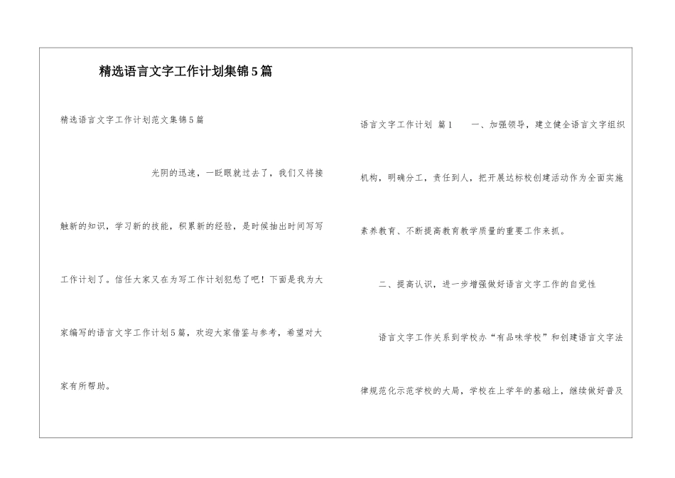 精选语言文字工作计划集锦5篇_第1页