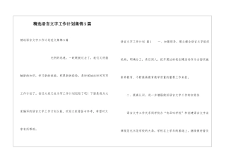 精选语言文字工作计划集锦5篇