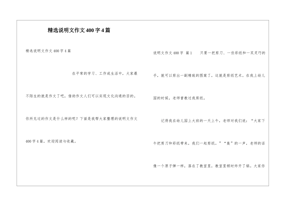 精选说明文作文400字4篇_第1页