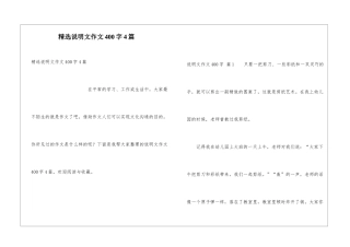 精选说明文作文400字4篇