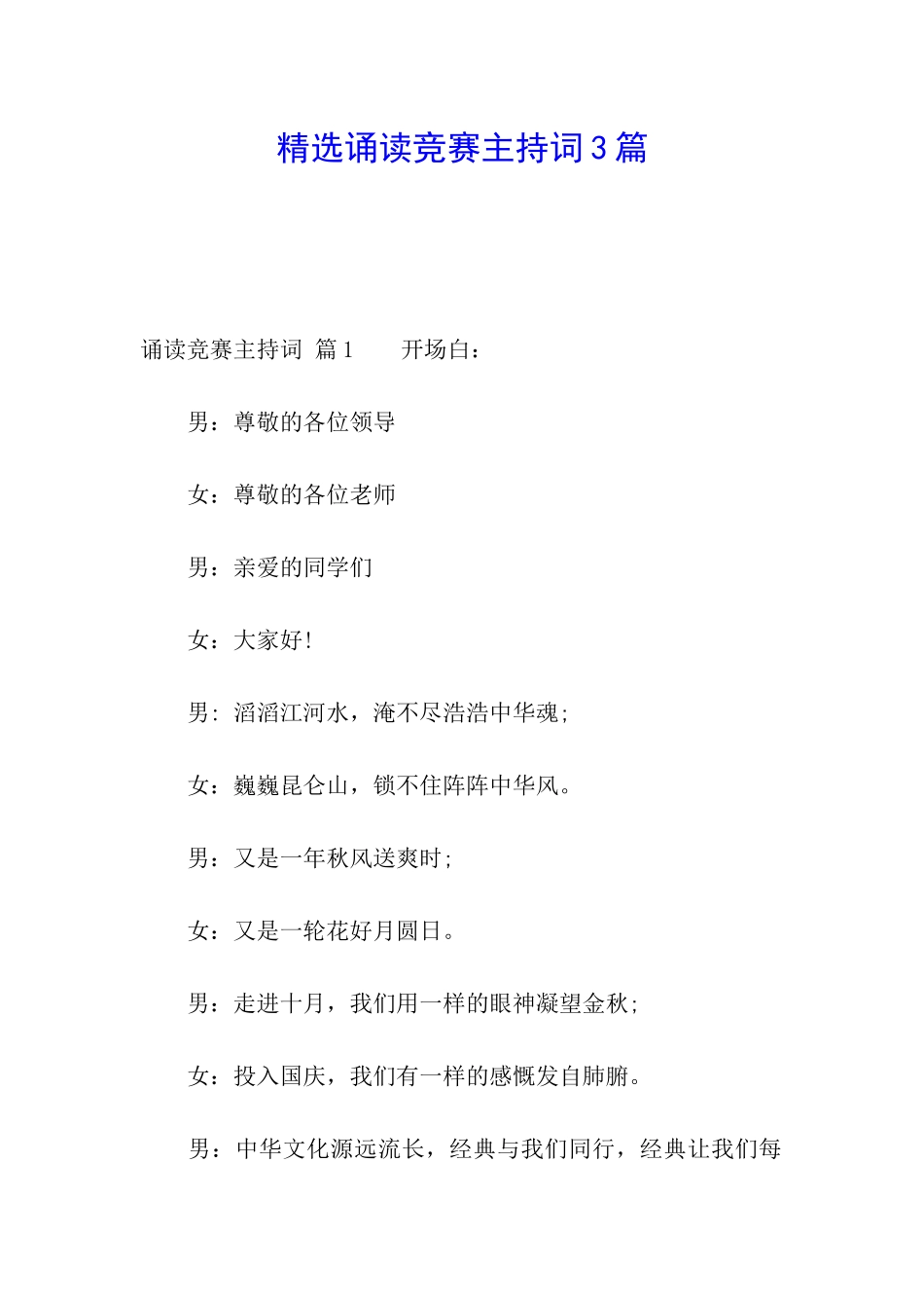 精选诵读比赛主持词3篇_第1页
