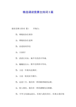 精选诵读比赛主持词3篇