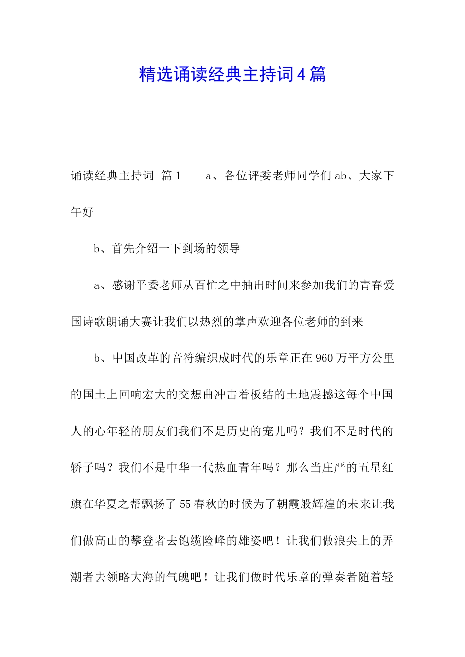 精选诵读经典主持词4篇_第1页