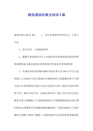 精选诵读经典主持词4篇