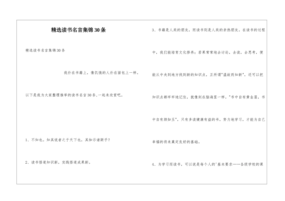 精选读书名言集锦30条_第1页