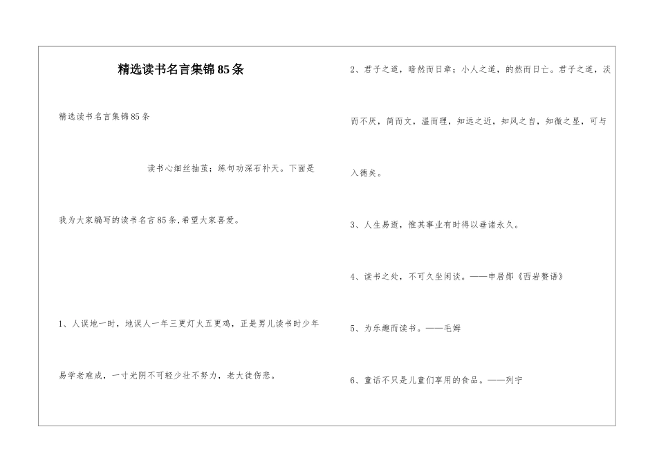 精选读书名言集锦85条_第1页