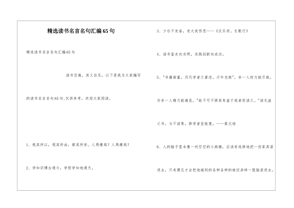 精选读书名言名句汇编65句_第1页
