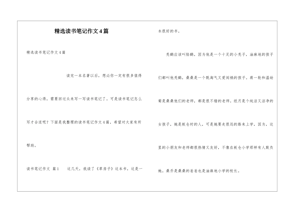 精选读书笔记作文4篇_第1页