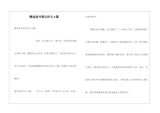 精选读书笔记作文4篇