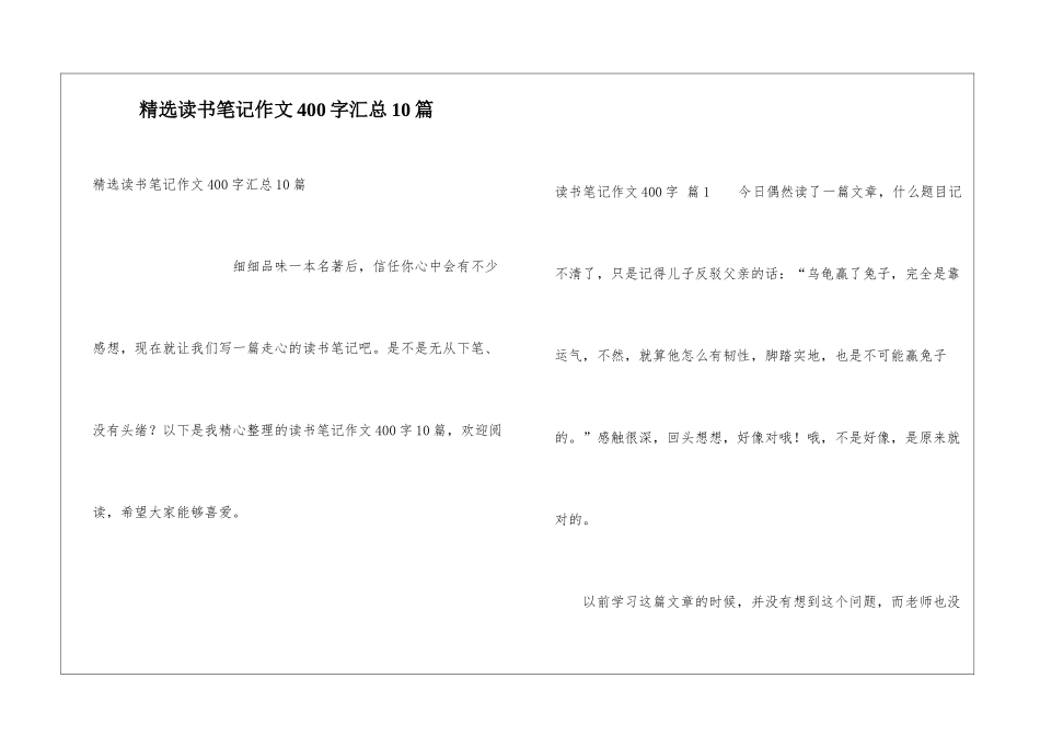 精选读书笔记作文400字汇总10篇_第1页