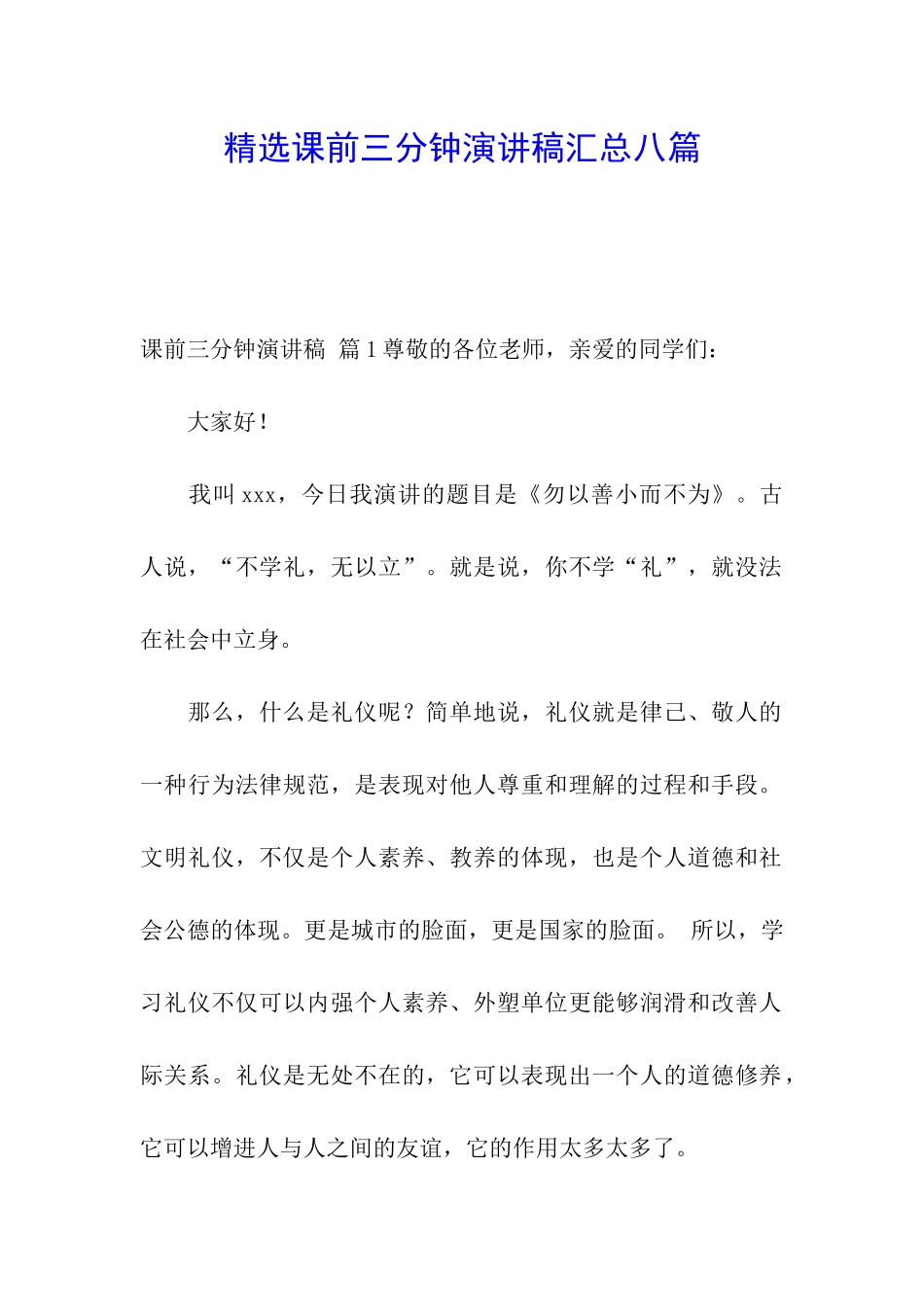精选课前三分钟演讲稿汇总八篇_第1页