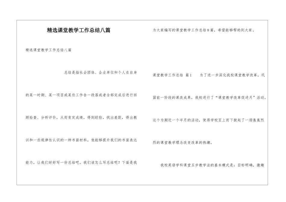 精选课堂教学工作总结八篇_第1页