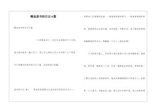 精选读书的日记4篇