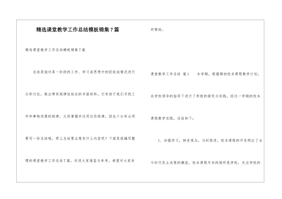 精选课堂教学工作总结模板锦集7篇_第1页