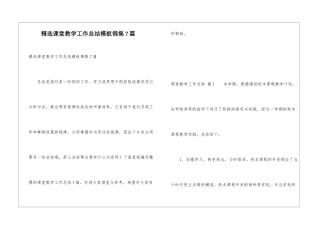 精选课堂教学工作总结模板锦集7篇
