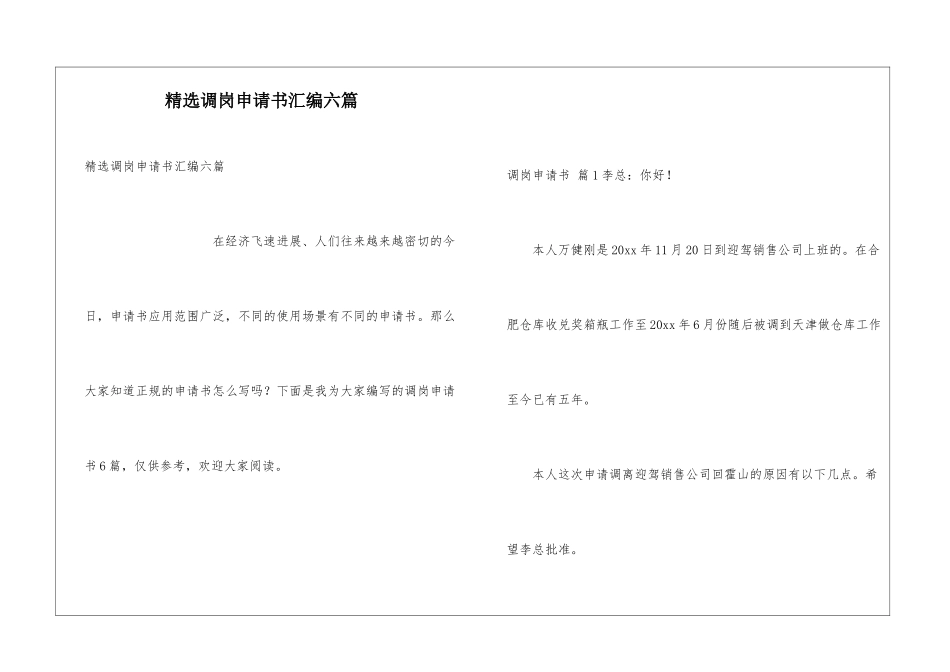 精选调岗申请书汇编六篇_第1页