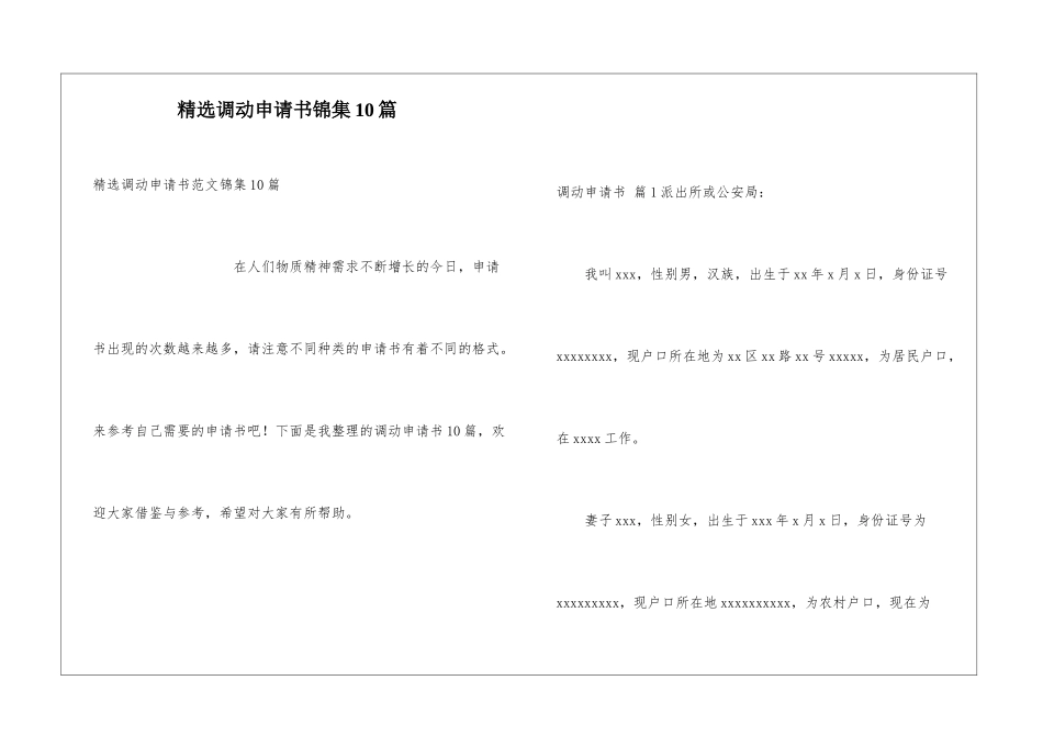 精选调动申请书锦集10篇_第1页