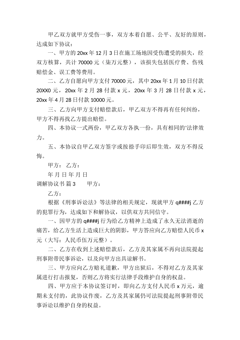 精选调解协议书四篇_第3页