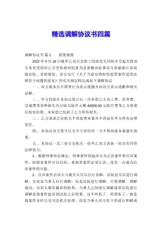 精选调解协议书四篇