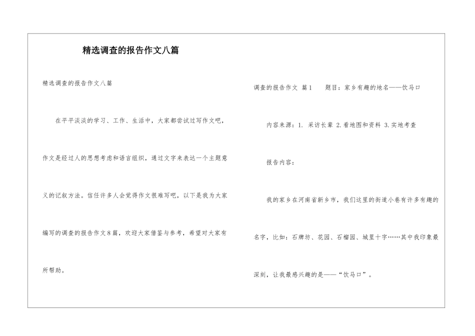 精选调查的报告作文八篇_第1页