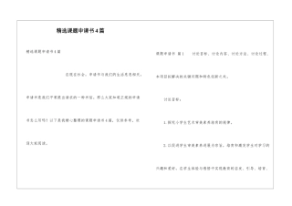 精选课题申请书4篇