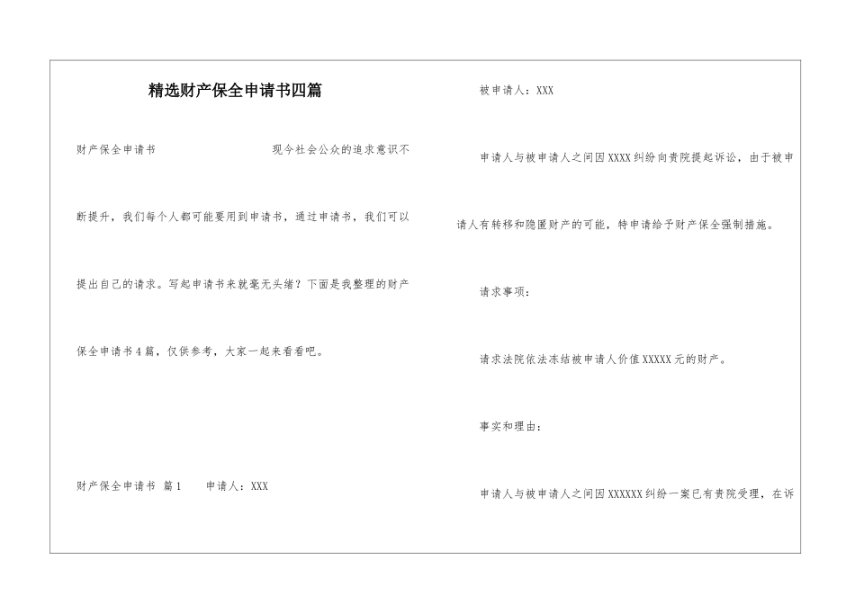 精选财产保全申请书四篇_第1页