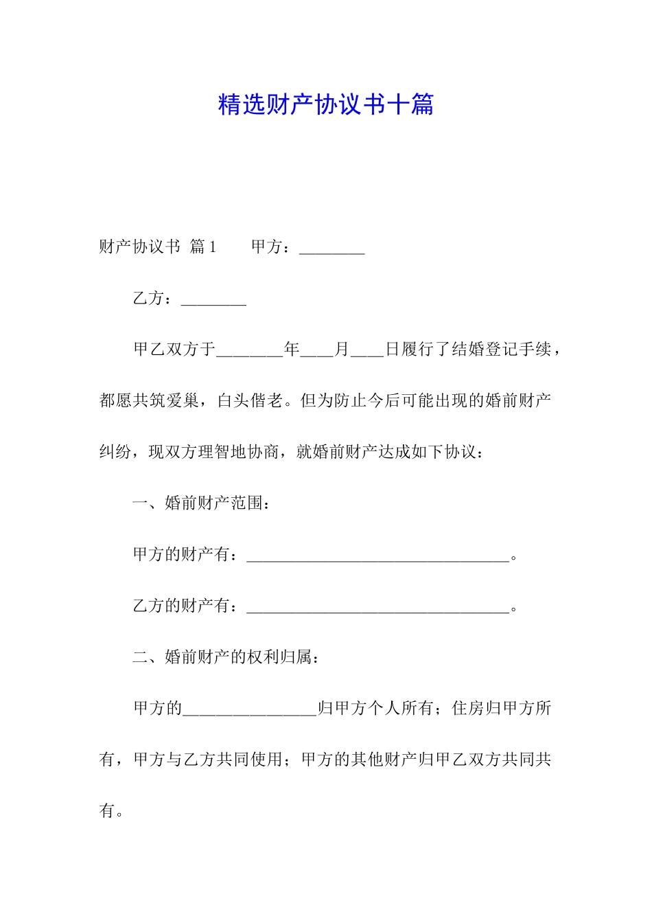 精选财产协议书十篇_第1页
