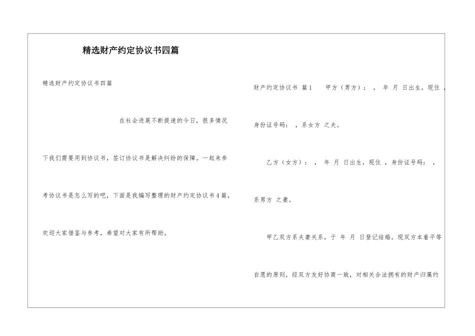 精选财产约定协议书四篇_第1页