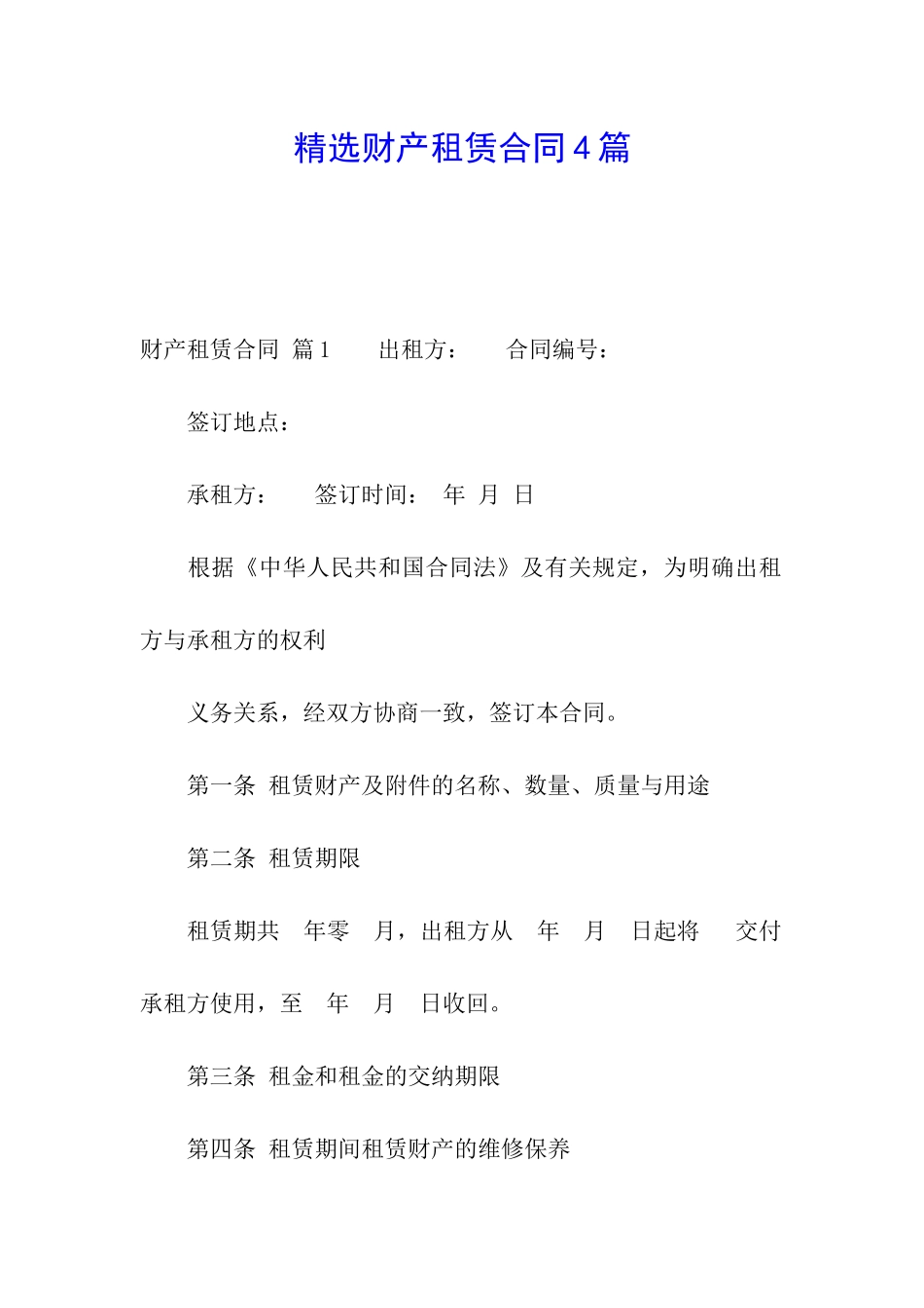 精选财产租赁合同4篇_第1页