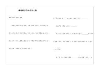 精选财产信托合同4篇