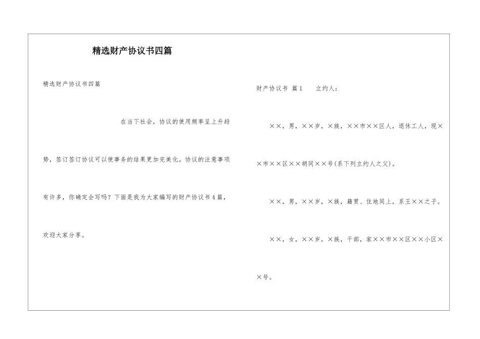 精选财产协议书四篇_第1页