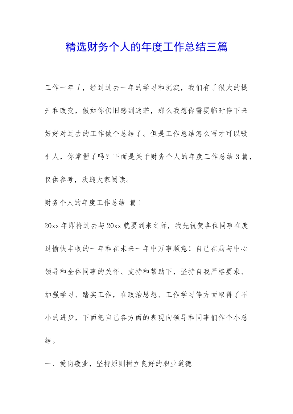 精选财务个人的年度工作总结三篇-_第1页