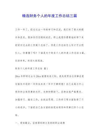 精选财务个人的年度工作总结三篇-