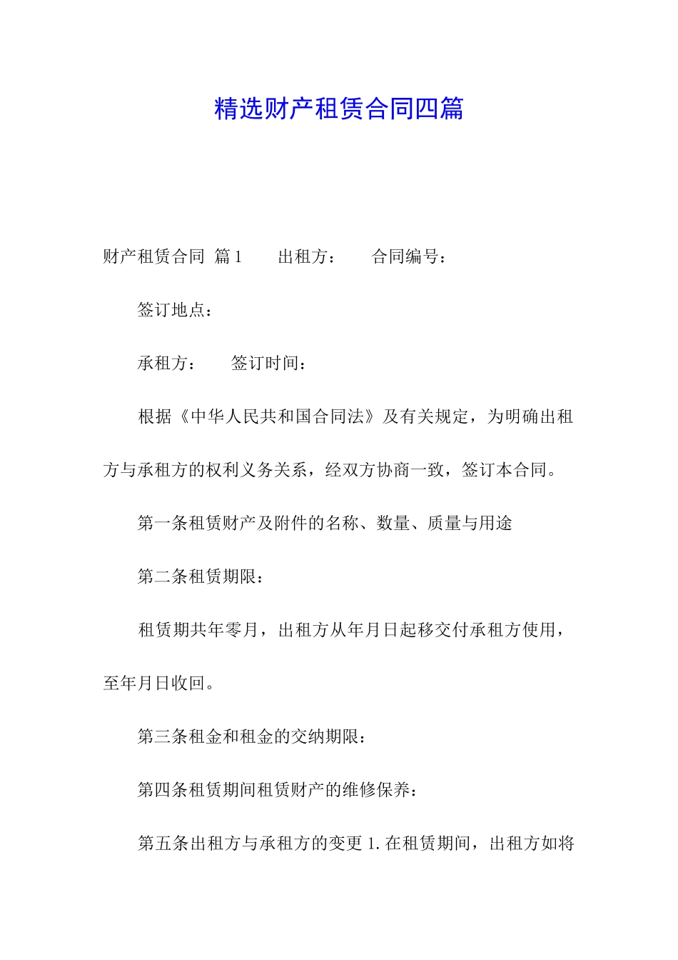 精选财产租赁合同四篇_第1页